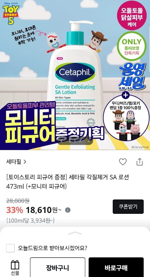 세타필 각질제거 SA 로션 473ml (+토이스토리 피규어 증정) (18,610원/유료)
