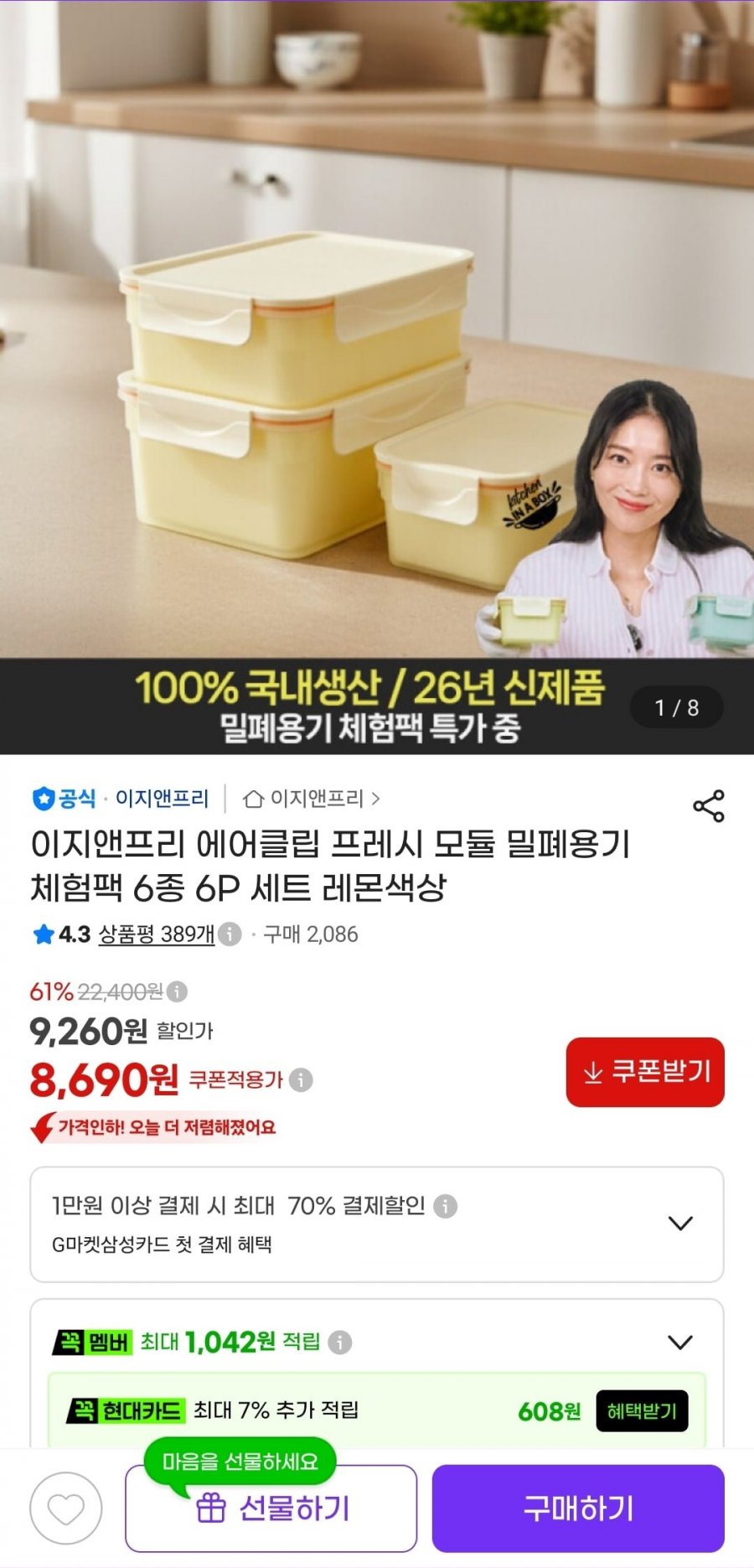 타임딜 이지앤프리 에어클립 밀폐용기 체험팩 6종 6P (8,690원/무료)