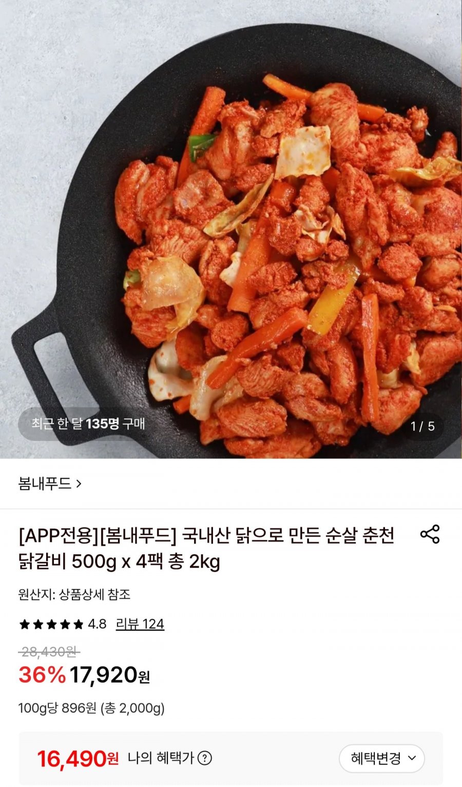 국내산 순살 춘천닭갈비 2kg (16,490원/무료배송)