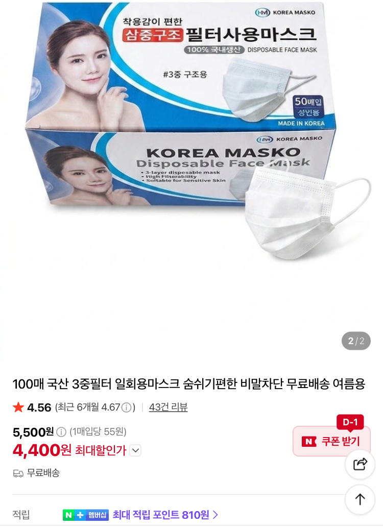 국산 3중필터 일회용마스크 100매 4400원