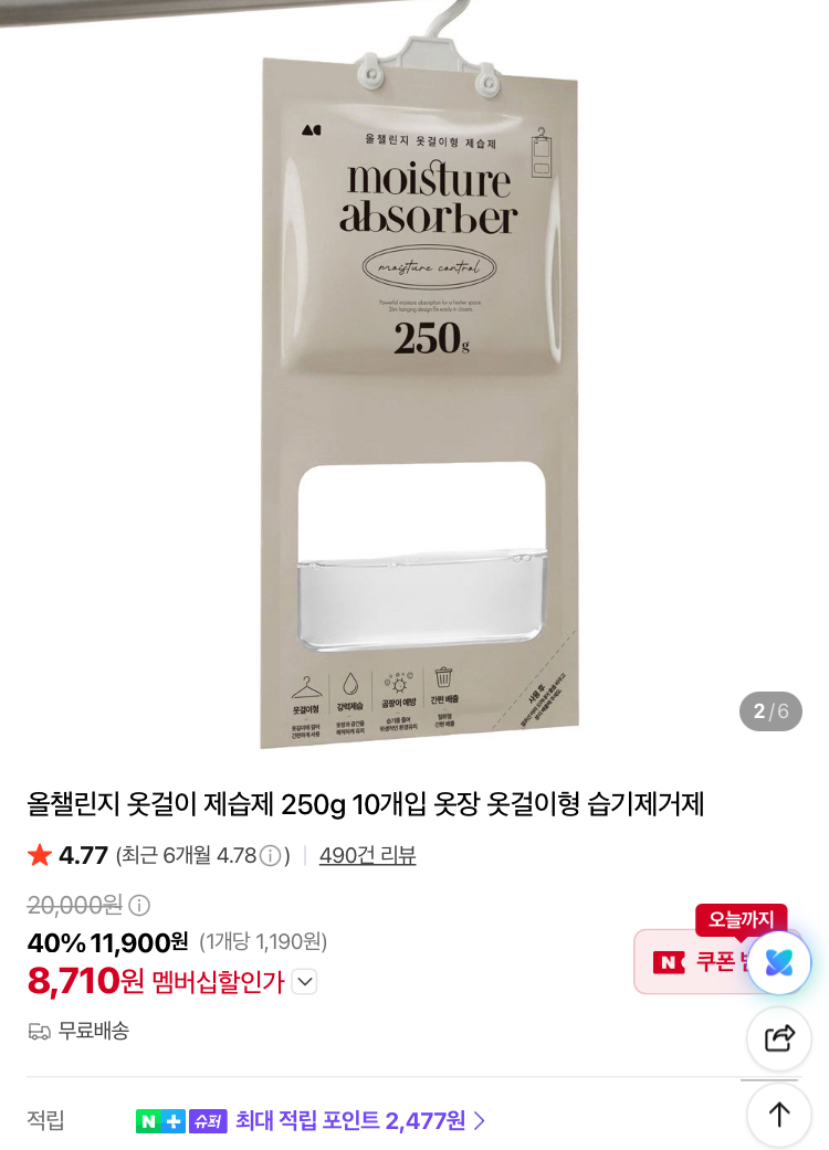 [슈퍼적립] 옷걸이 제습제 250g 10개입 8710원