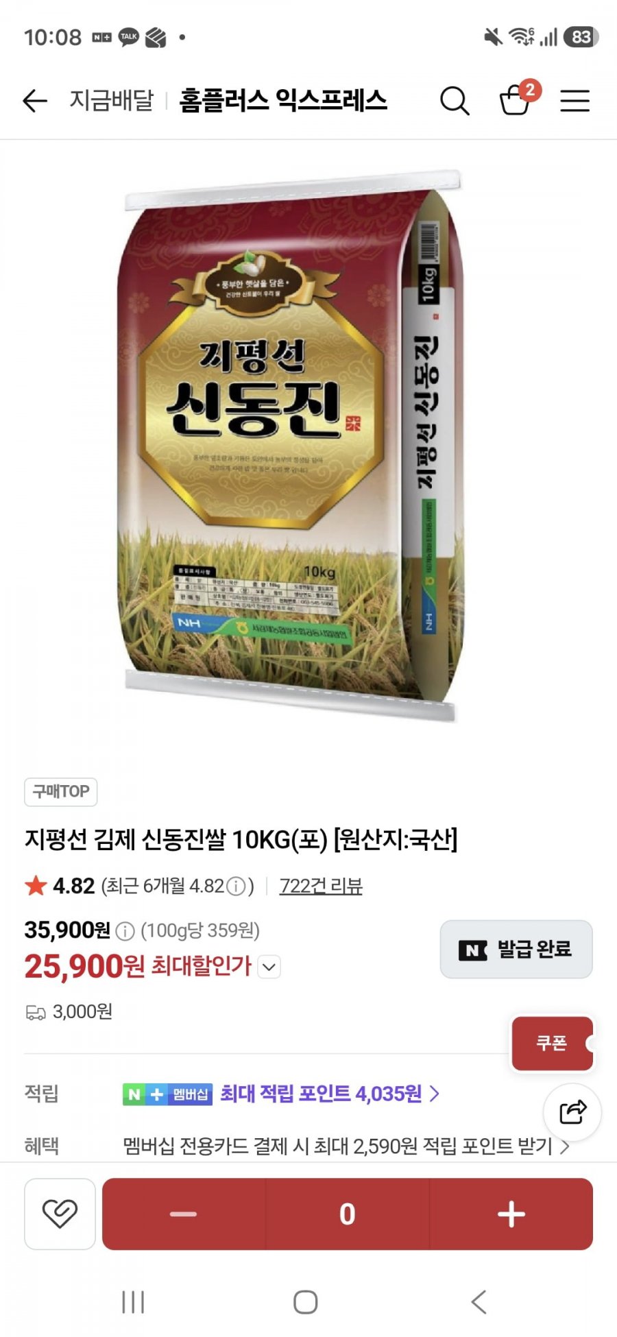 신동진쌀 10kg(25900원 멤버십 무배)