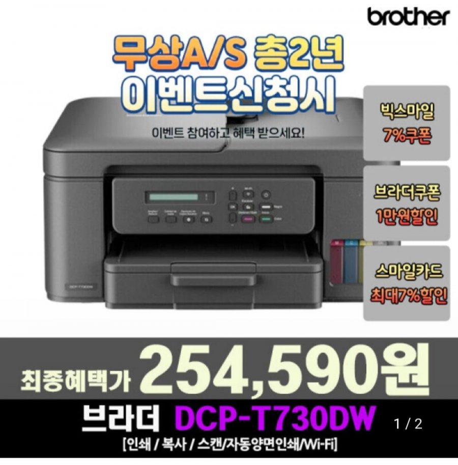 브라더 DCP-T730DW 정품 무한 잉크젯 복합기 (254,590원/무료)