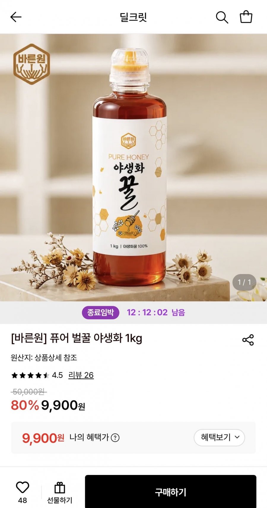 바른원 퓨어 벌꿀 야생화 1kg (9,900원/무료)