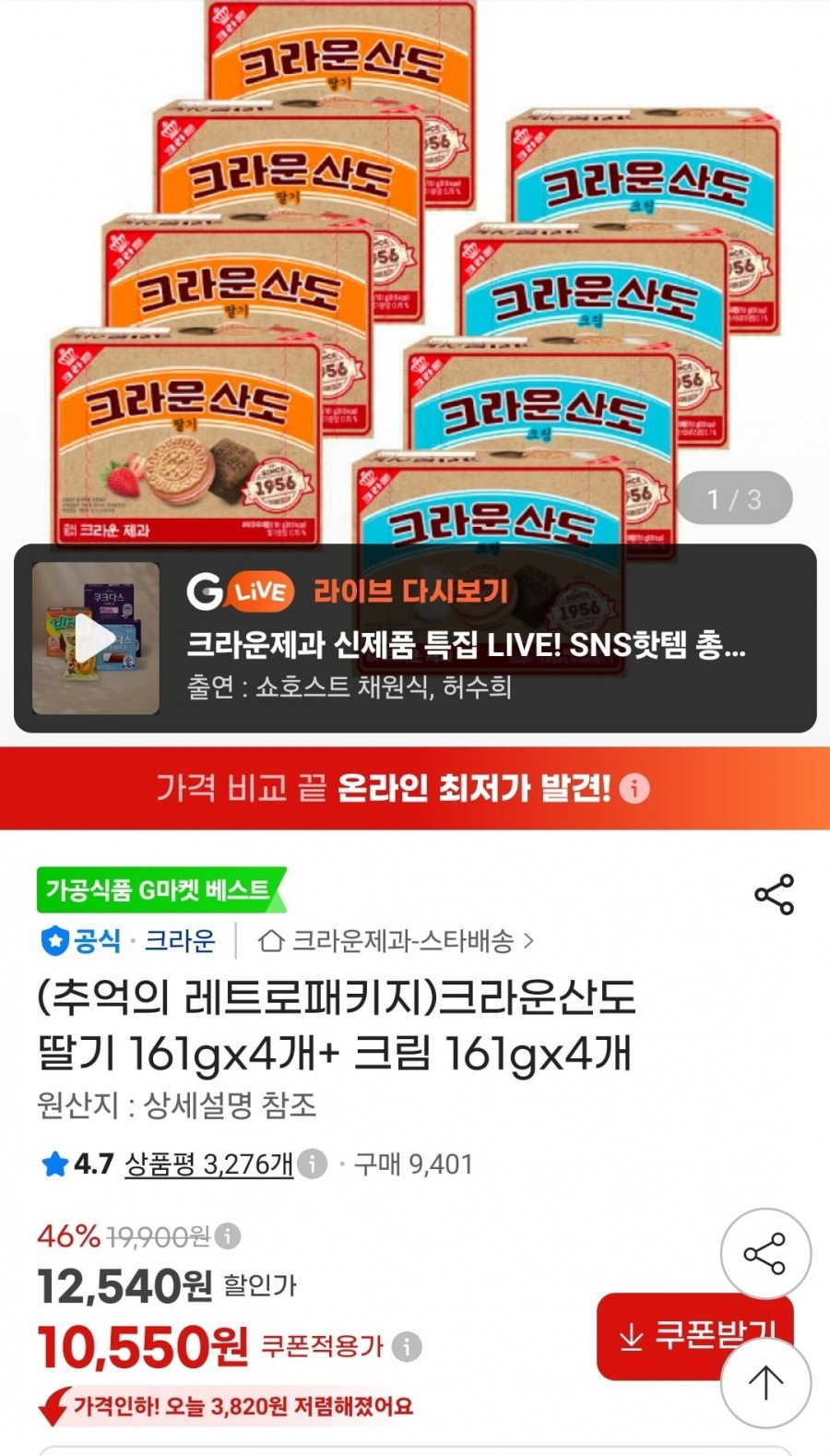 크라운산도 딸기 161g 4개+크림 161g 4개 (10,840원/무료)