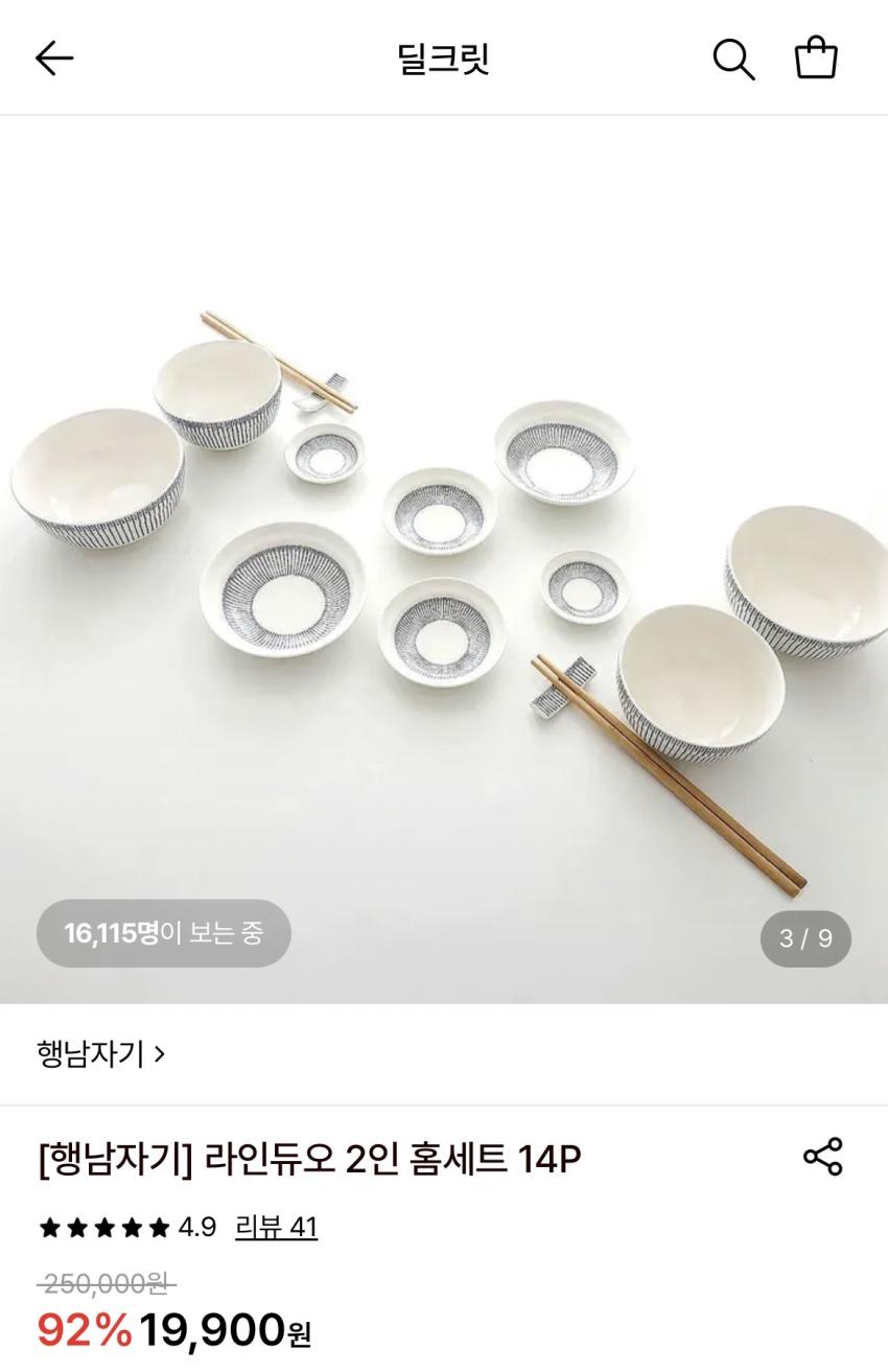 행남자기 라인듀오 2인 홈세트 14P 19,900원