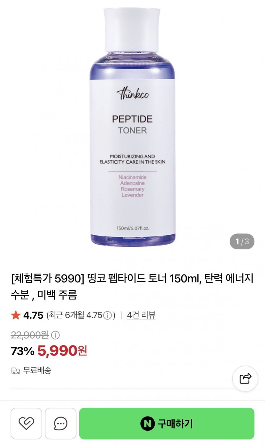 탄력 에너지 펩타이드 토너 150ml (5,990원/무료)