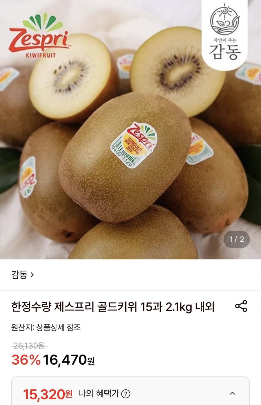 제스프리 골드키위 15과 2.1kg 내외 (15,320원/무료)