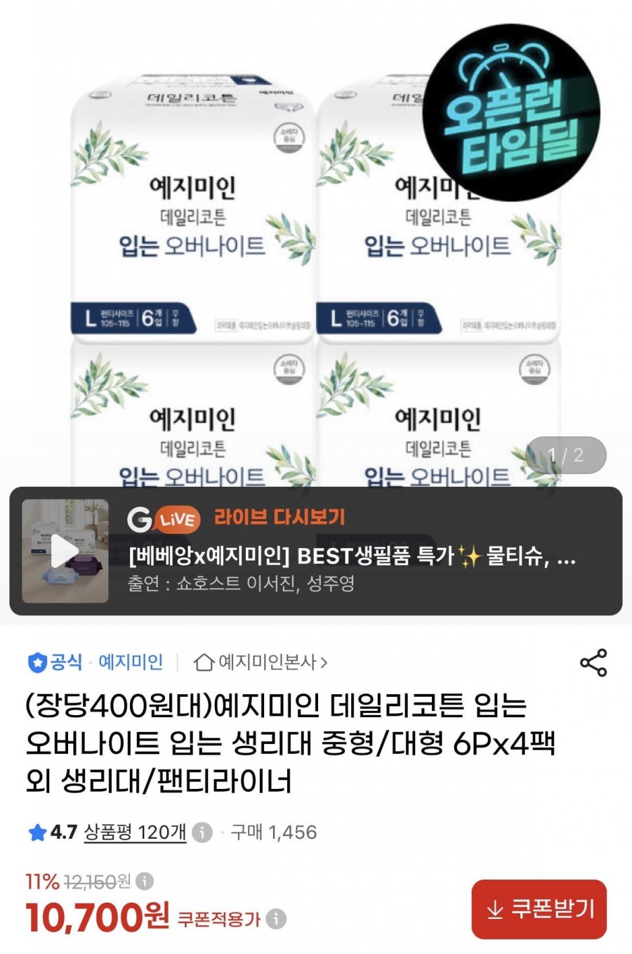 예지미인 입는 오버나이트 중형/대형 6Px4팩 (10,700원/무료)