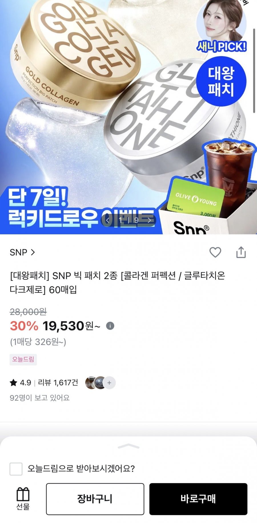 SNP 빅 패치 2종 [콜라겐 퍼펙션 / 글루타치온 다크제로] 60매입 (19530원/유배)