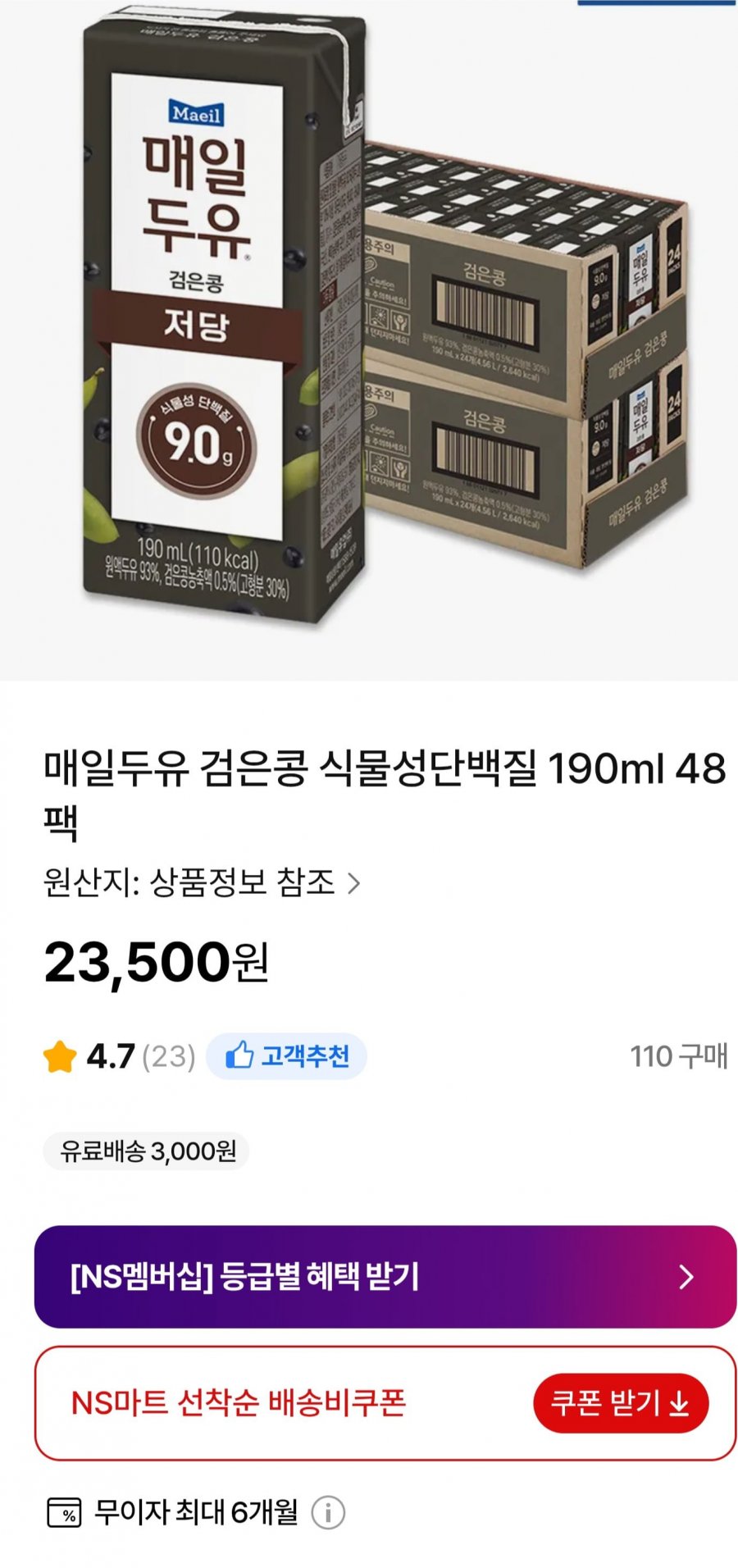 매일두유 검은콩 식물성단백질 190ml 48팩 (23,500원/무료)