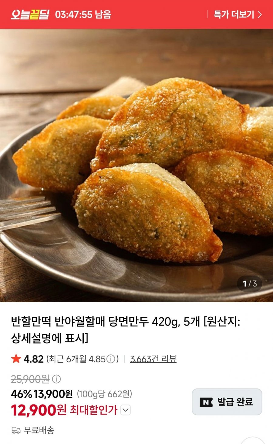 반할만떡 반야월할매 당면만두 420g, 5개 (12,900원/무료)