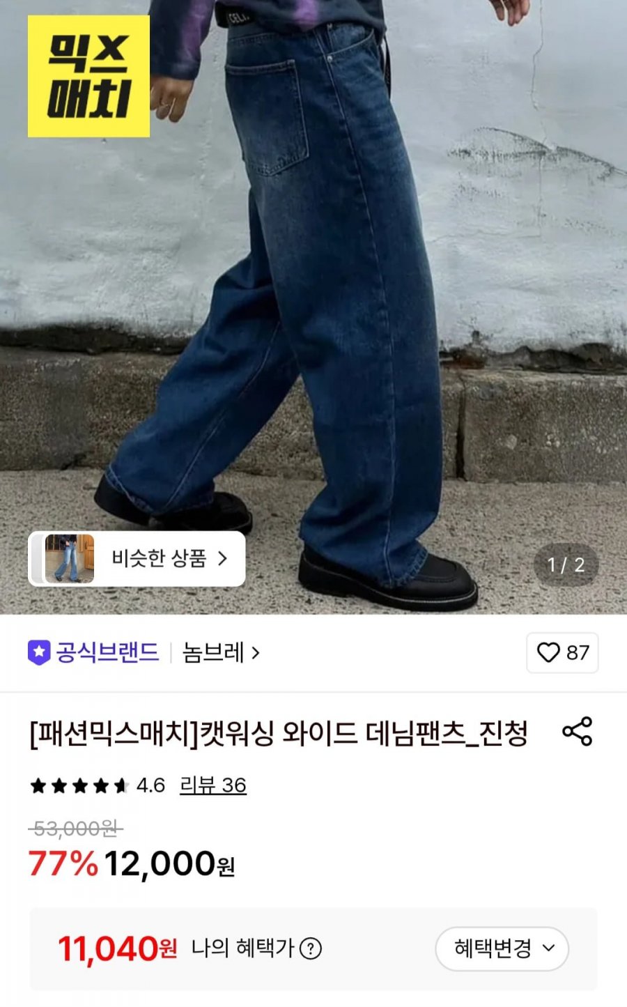 캣워싱 와이드 데님팬츠 진청 (11,040원/무료)