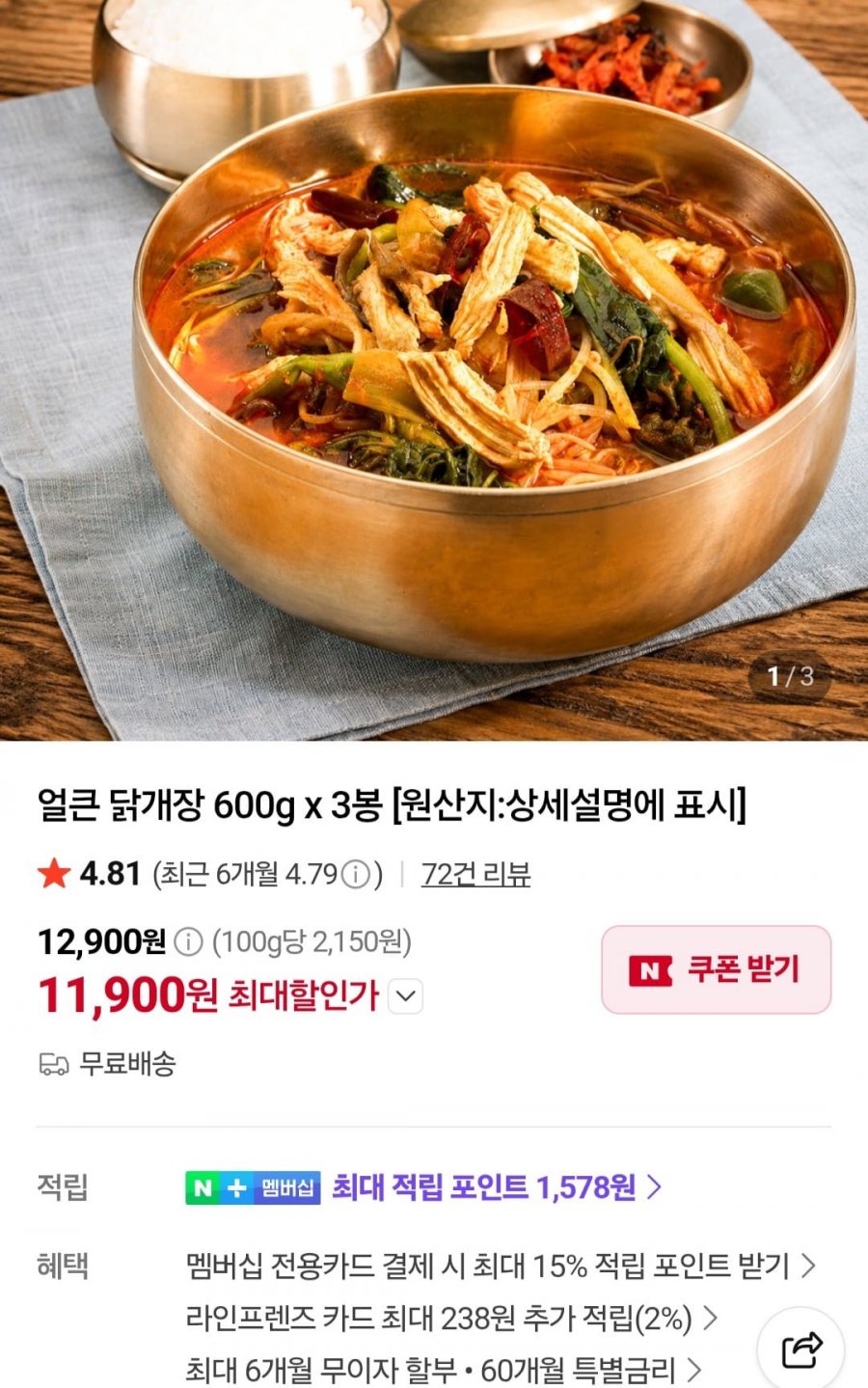 얼큰 닭개장 600g 3개 (11,900원/무료)