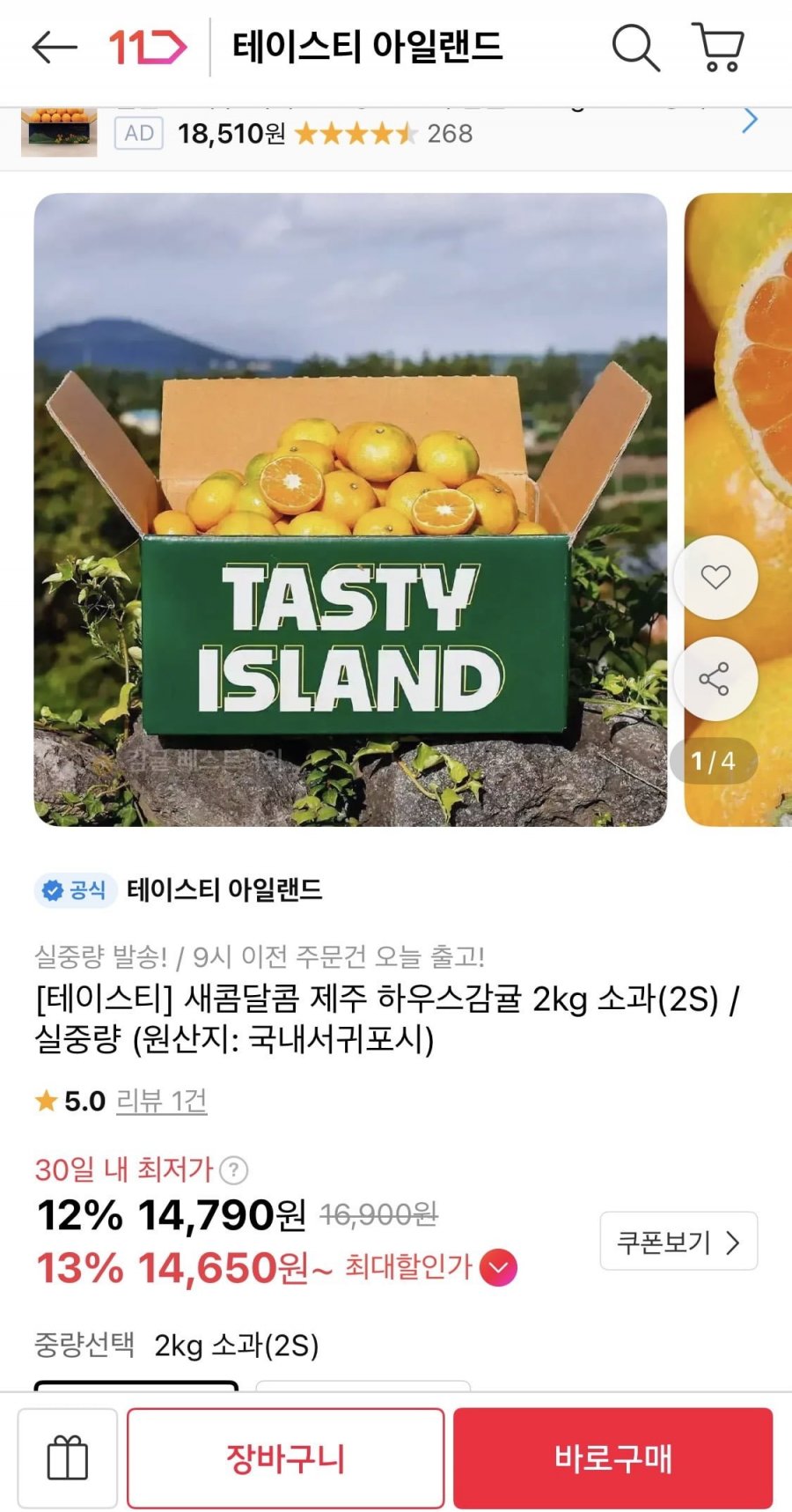 새콤달콤 제주 하우스감귤 2kg 소과 (14,790원/무배)