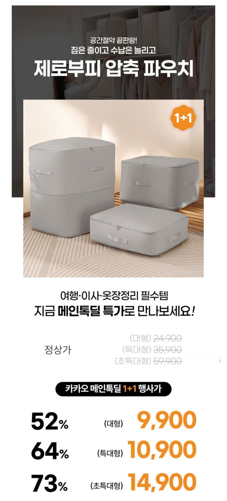1+1 제로부피 압축팩 시리즈 (9,900원/무료)