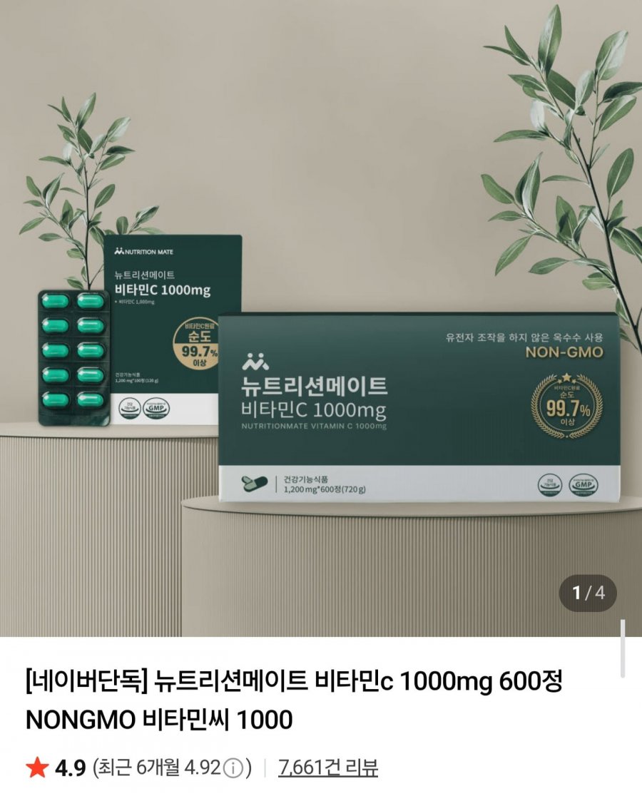 뉴트리션메이트 비타민c 1000mg 100정 (4,490원/네멤무배)