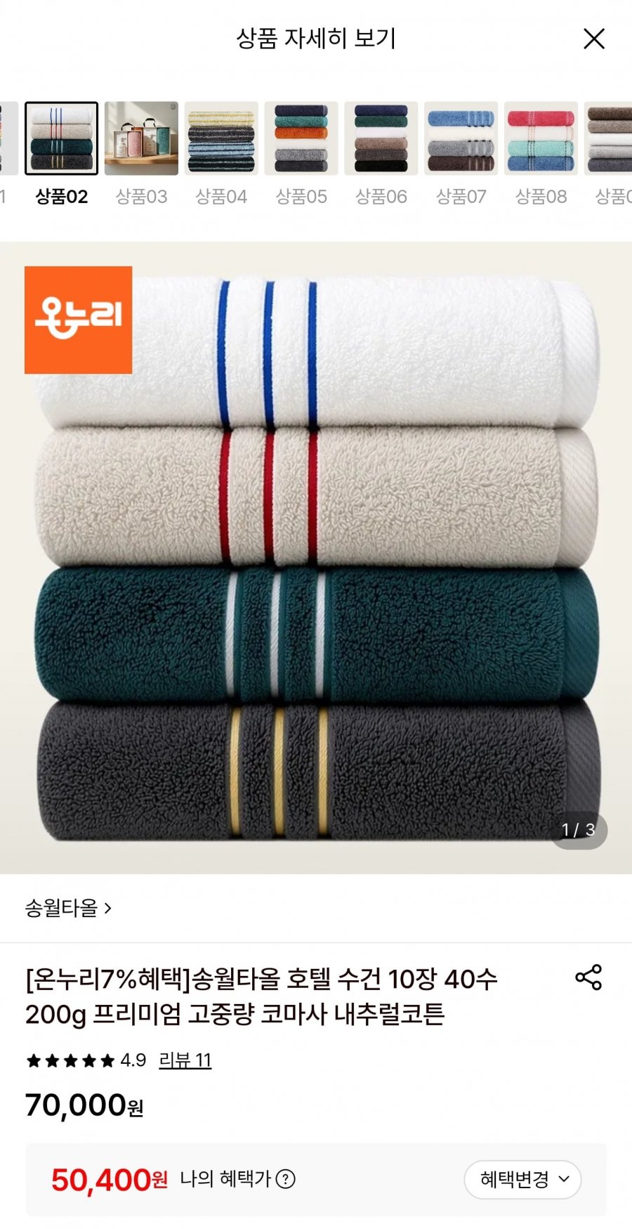 송월타올 호텔 수건 10장 40수 200g (50,400원/무료)
