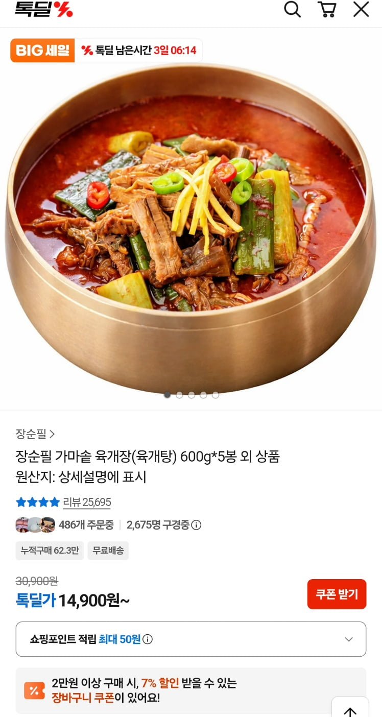 장순필 가마솥 육개장 5봉 600g  (14,900원/무료)