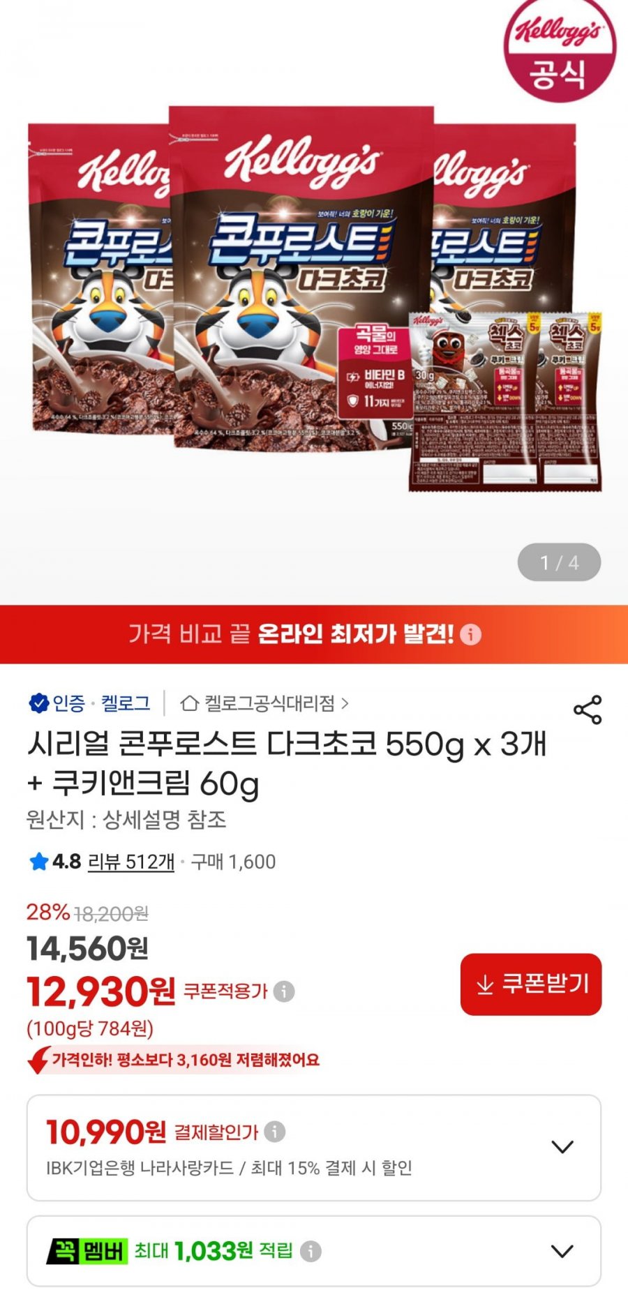 콘푸로스트 다크초코 550g x 3개 + 쿠키앤크림 60g  (12,930원/무료)