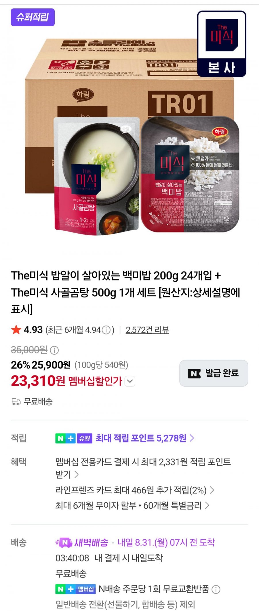 밥알이 살아있는 백미밥 200g 24개+더미식 사골곰탕 500g 1개 (멤버십 23,310원/무료)