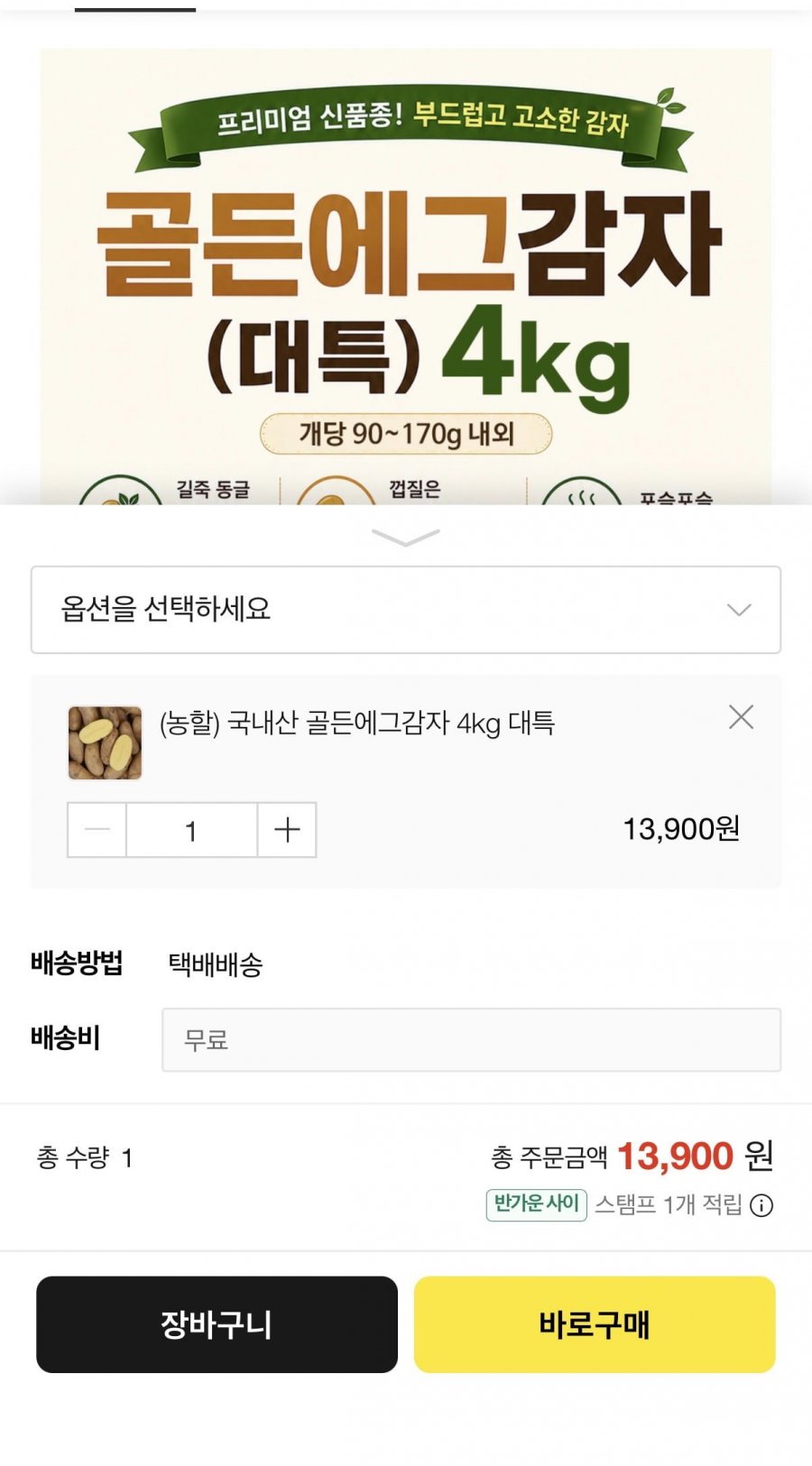 국내산 골든에그감자 대특 4kg (10570원/무료)