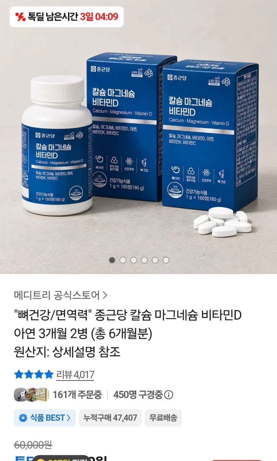 종근당 칼마디 칼슘 마그네슘 비타민D 2병 6개월분 (27,900원/무료)