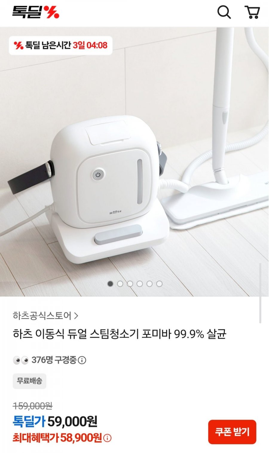 하츠 이동식 듀얼 스팀청소기 포미바 99.9% 살균 (59,000원/무배)