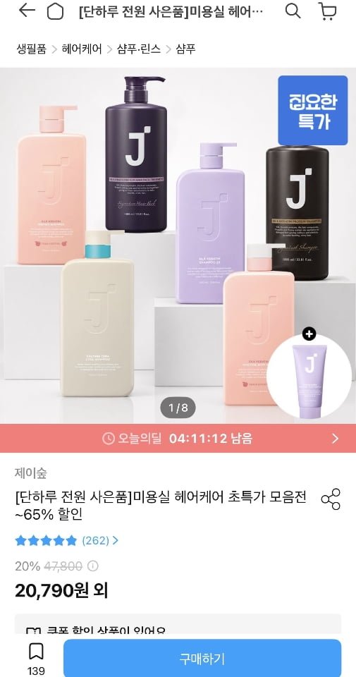 제이숲 BEST 두피&헤어 케어 1+1 외+트리트먼트 증정 (20,790원/무료)