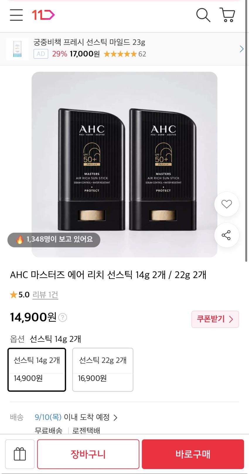 AHC 마스터즈 에어 리치 선스틱 14g 2개 14,900원
