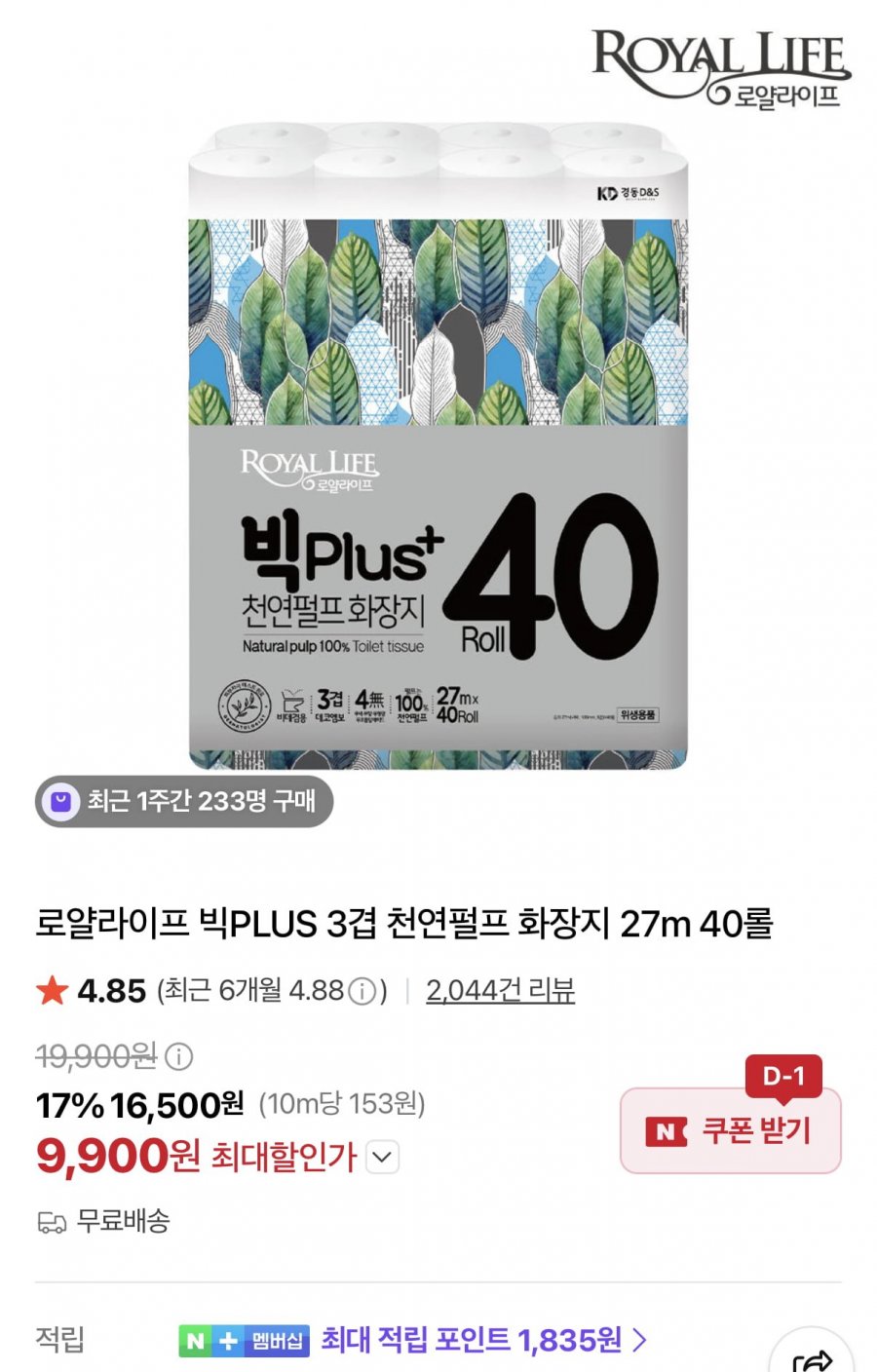 3겹 천연펄프 화장지 27m 40롤 (9,900원/무료)