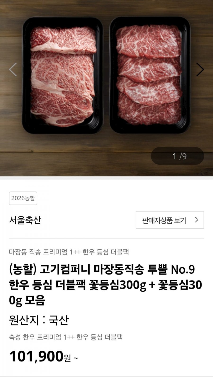 투뿔 No.9 한우 등심 더블팩 꽃등심300g + 꽃등심300g (71,330원/무료)