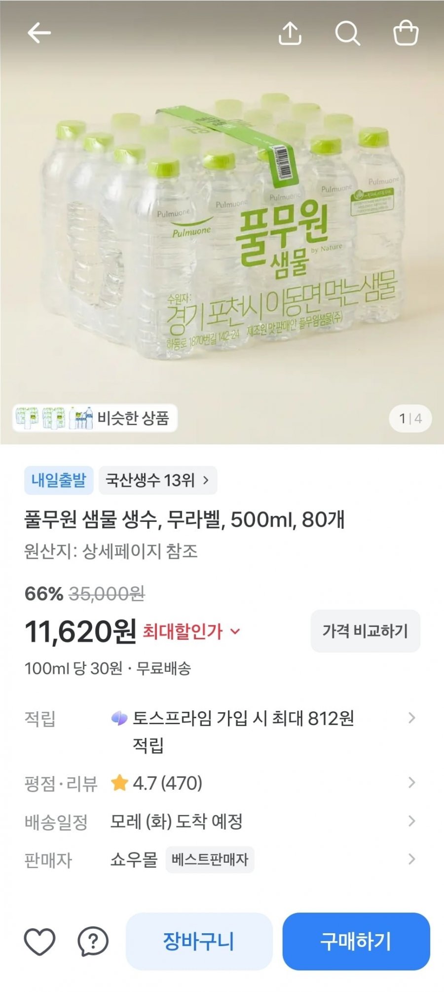 풀무원 샘물 500ml 80개 (11,620원/무료)