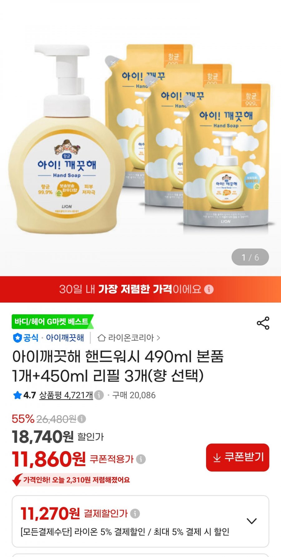아이깨끗해 핸드워시 490ml 본품 1개+450ml 리필 3개 (11,270원/무료)