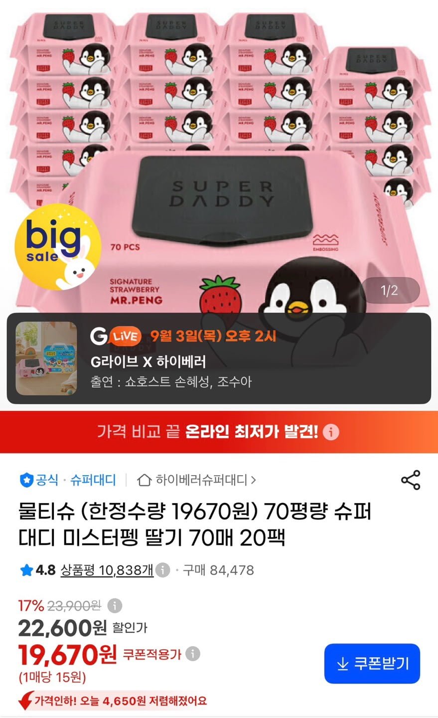 슈퍼대디 70평량 미스터펭 물티슈 70매 20팩 (19,670원/무료)