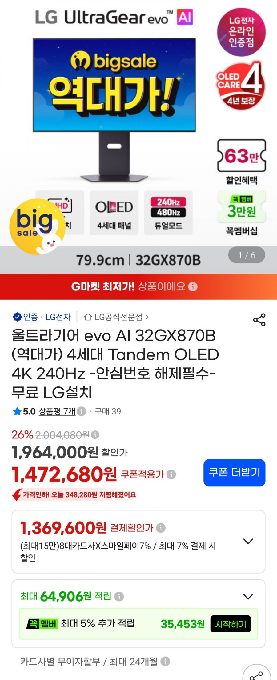 LG 울트라기어 evo AI 32GX870B Tandem OLED 4K 240Hz (1,369,600원/무료)