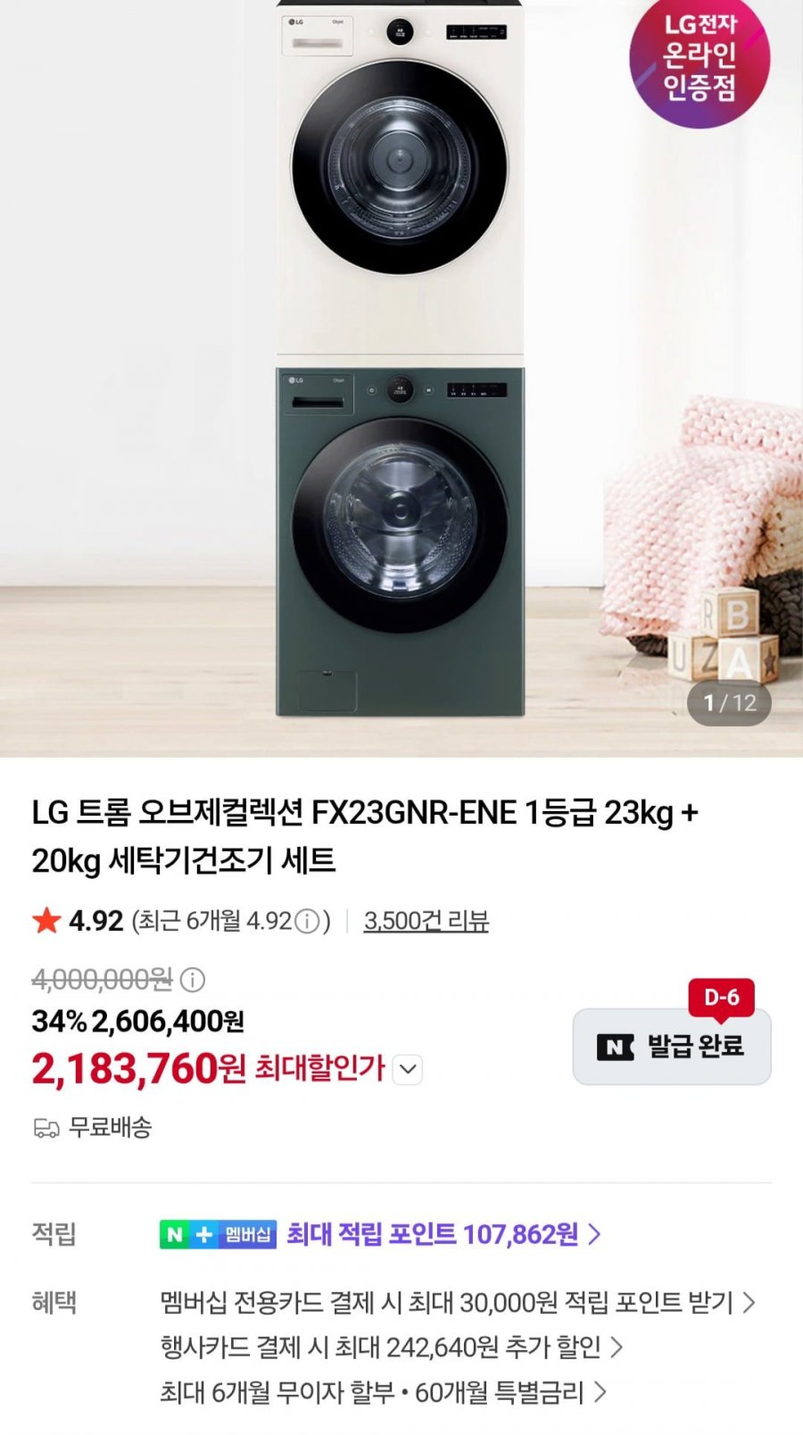 LG 트롬 오브제컬렉션 1등급 23kg+20kg 세탁건조기세트 FX23GNR-ENE (국민 신한 2,183,730원/무료)