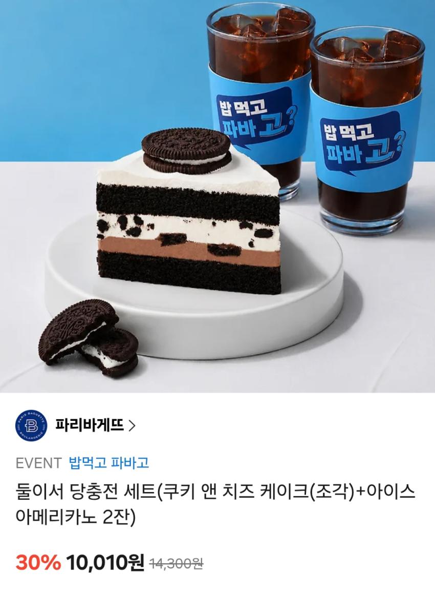 파리바게뜨 둘이서 당충전 세트(쿠키 앤 치즈 케이크(조각)+아이스 아메리카노 2잔) 30% 할인