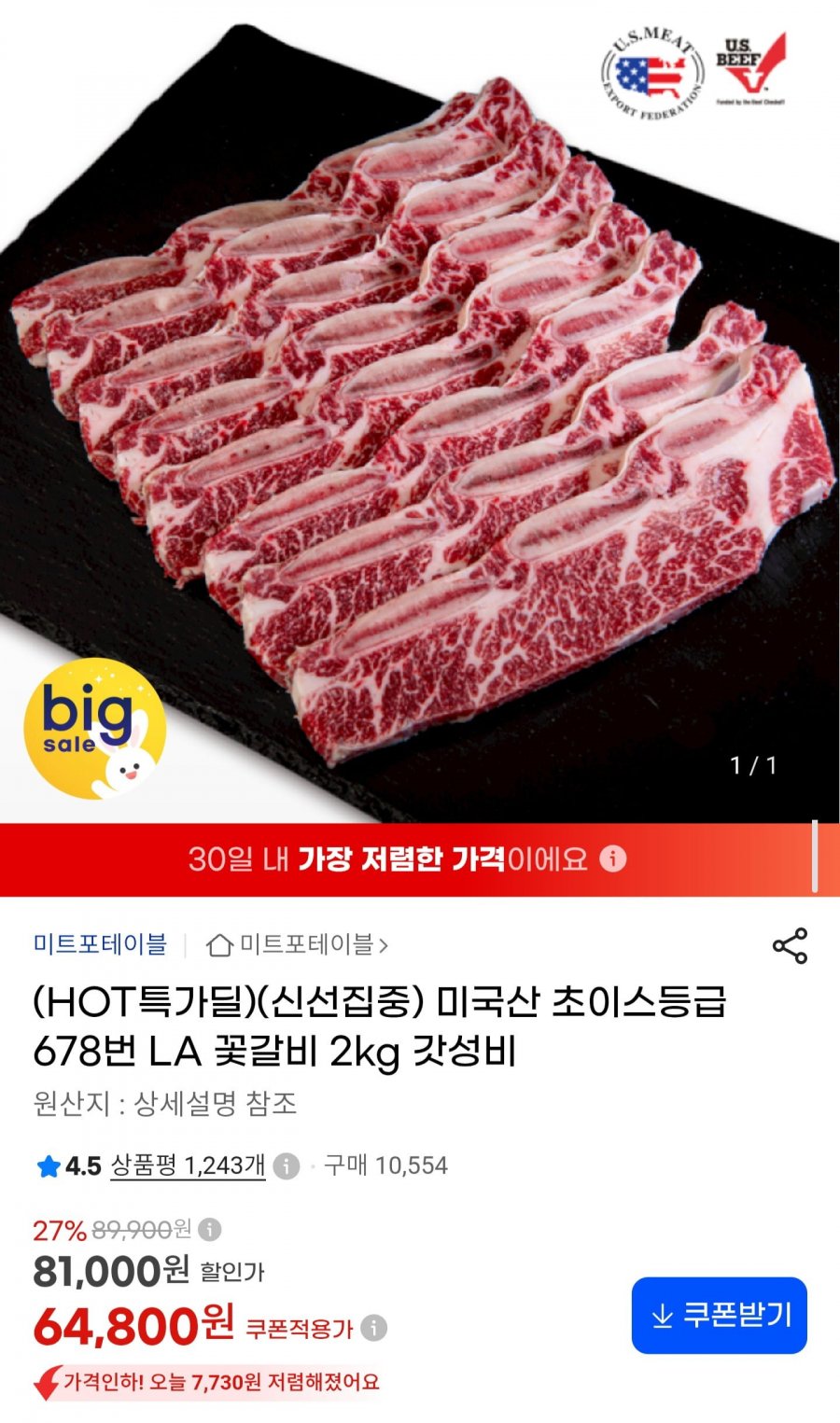 미국산 초이스 LA 꽃갈비 2kg (64,800원/무료배송)