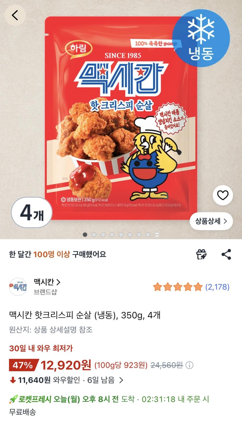 맥시칸 핫크리스피 순살 1.4kg 12,920원