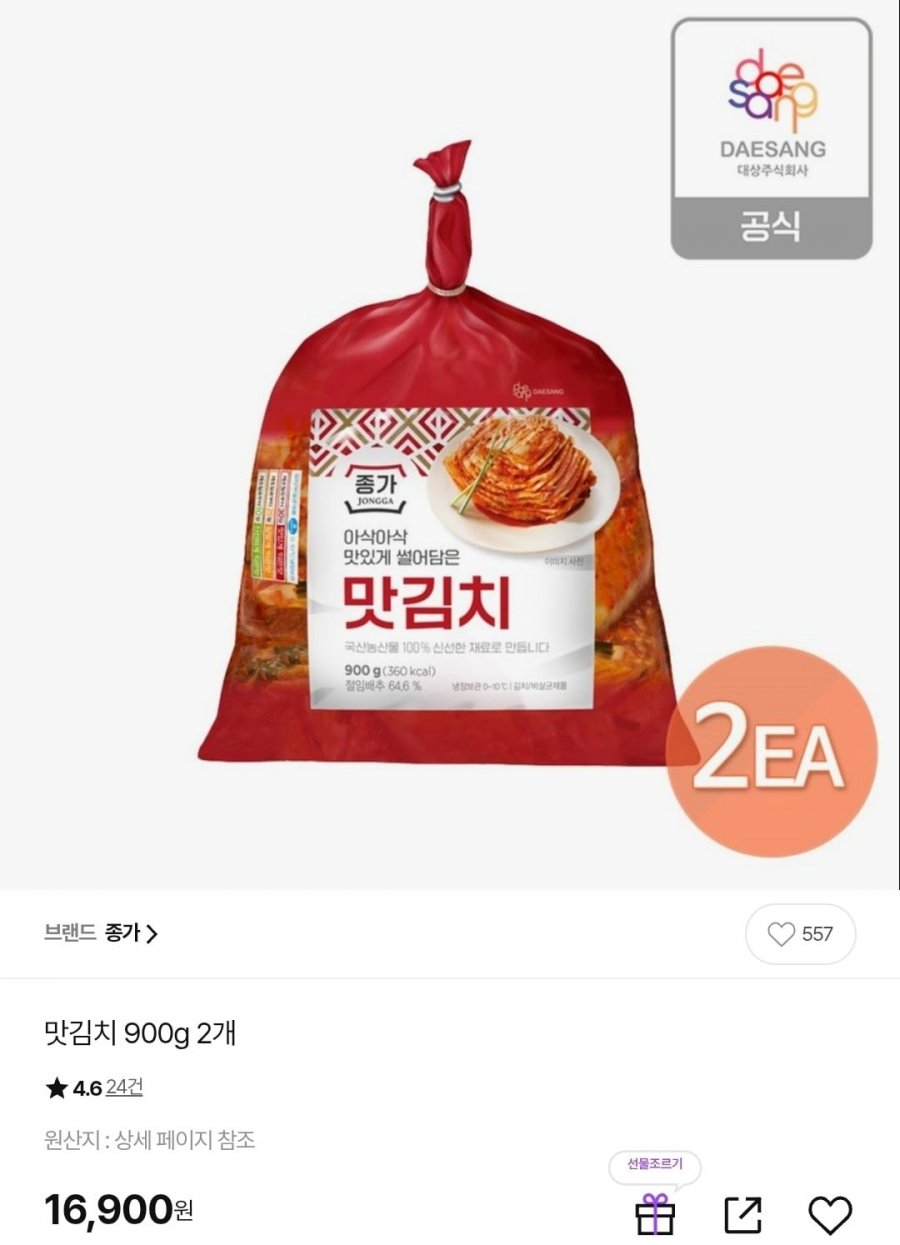 국내산 김치. 종가 맛김치 900g x 2개 (16,900원/무배)