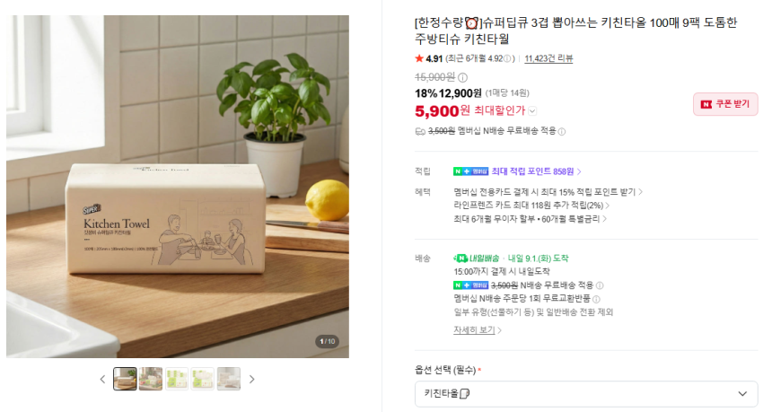 슈퍼딥큐 3겹 뽑아쓰는 키친타올 100매 9팩 5,900원
