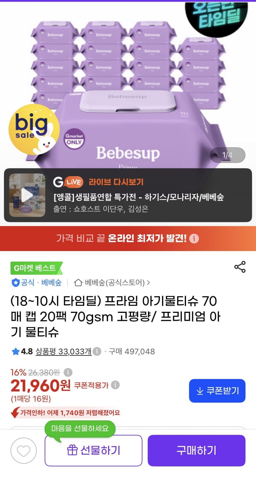 베베숲 프라임 70매 캡 20팩70gsm(21,960원/무료)