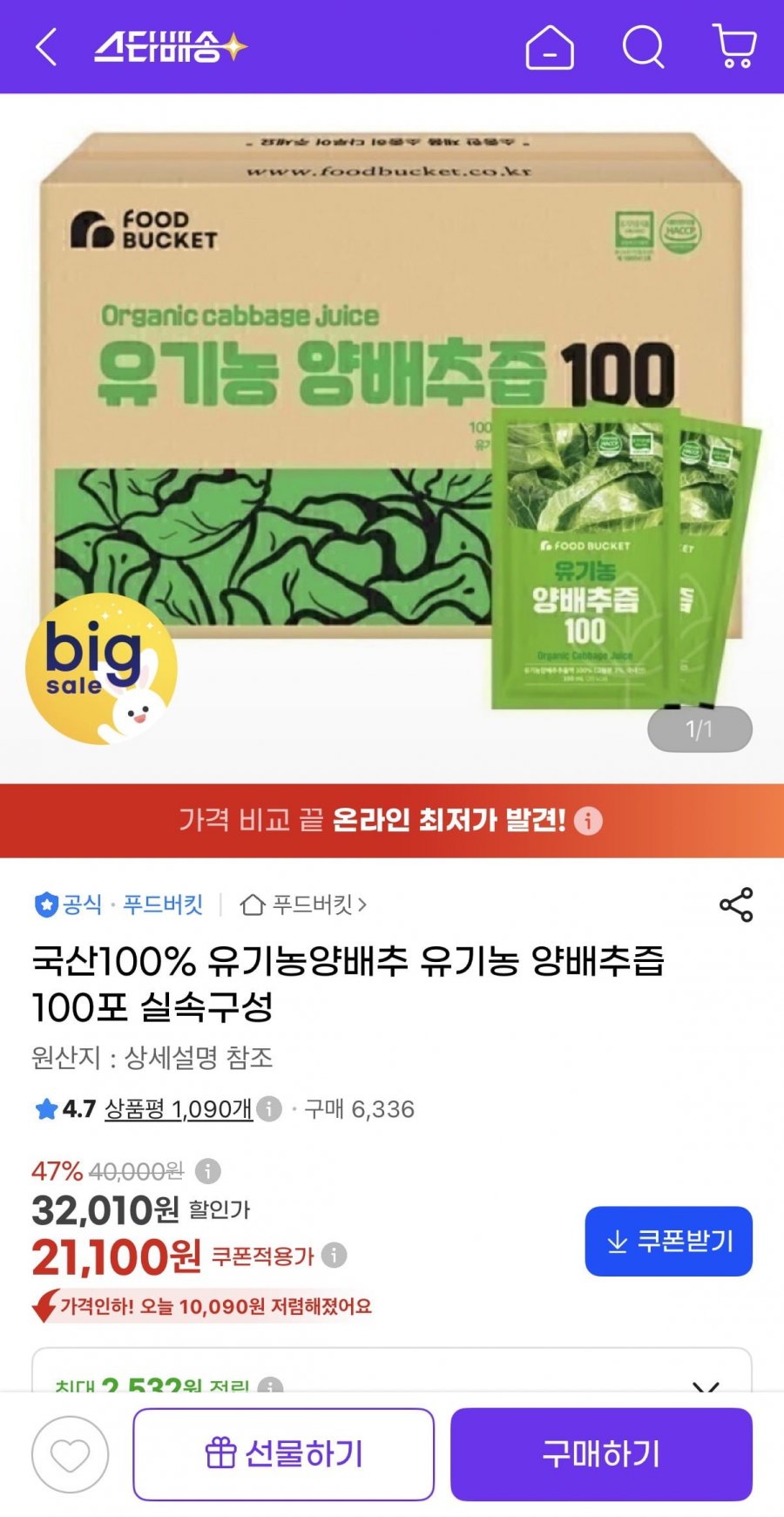 국산 유기농 양배추즙 100포 (21,100원/무배)