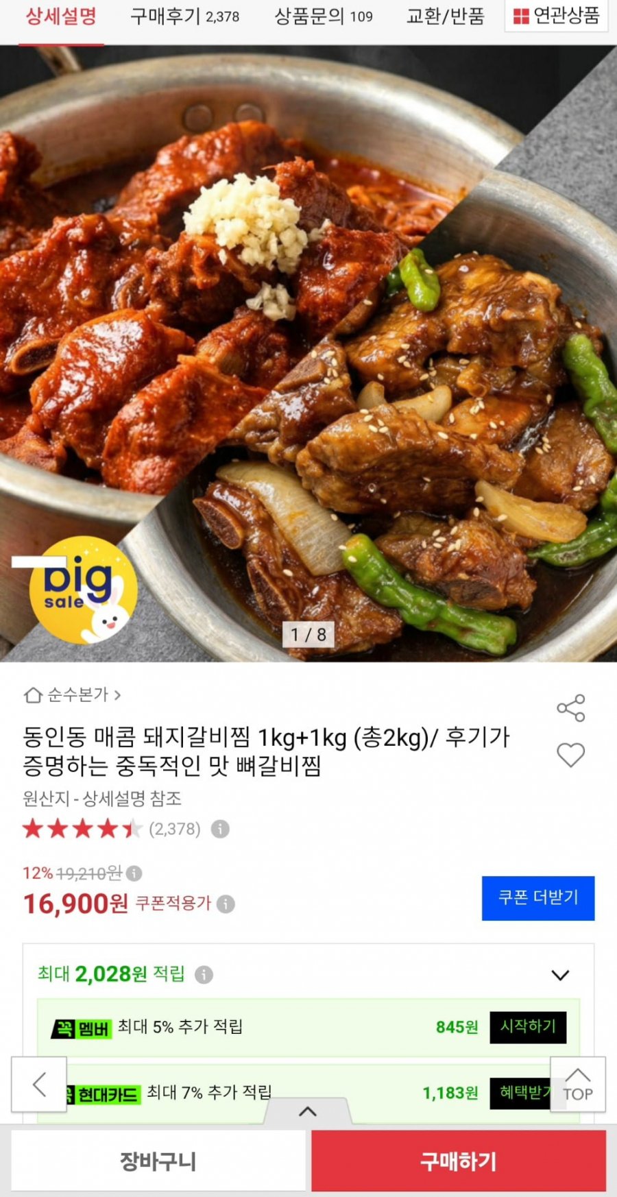 대구 동인동 돼지갈비찜 2kg (16,900원/무료)