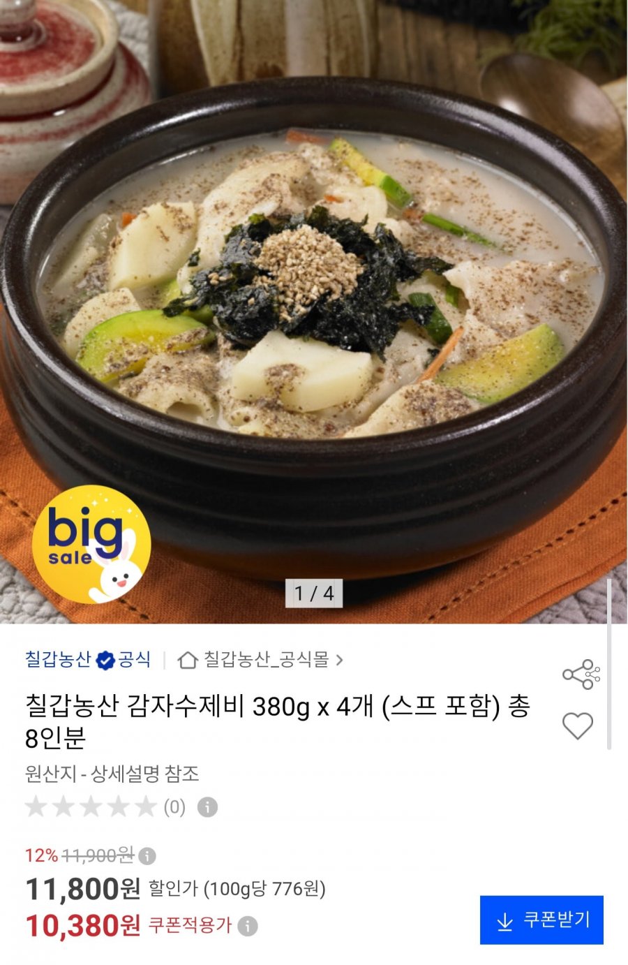감자수제비 380g x 4개 총 8인분 (10,380원/무료)