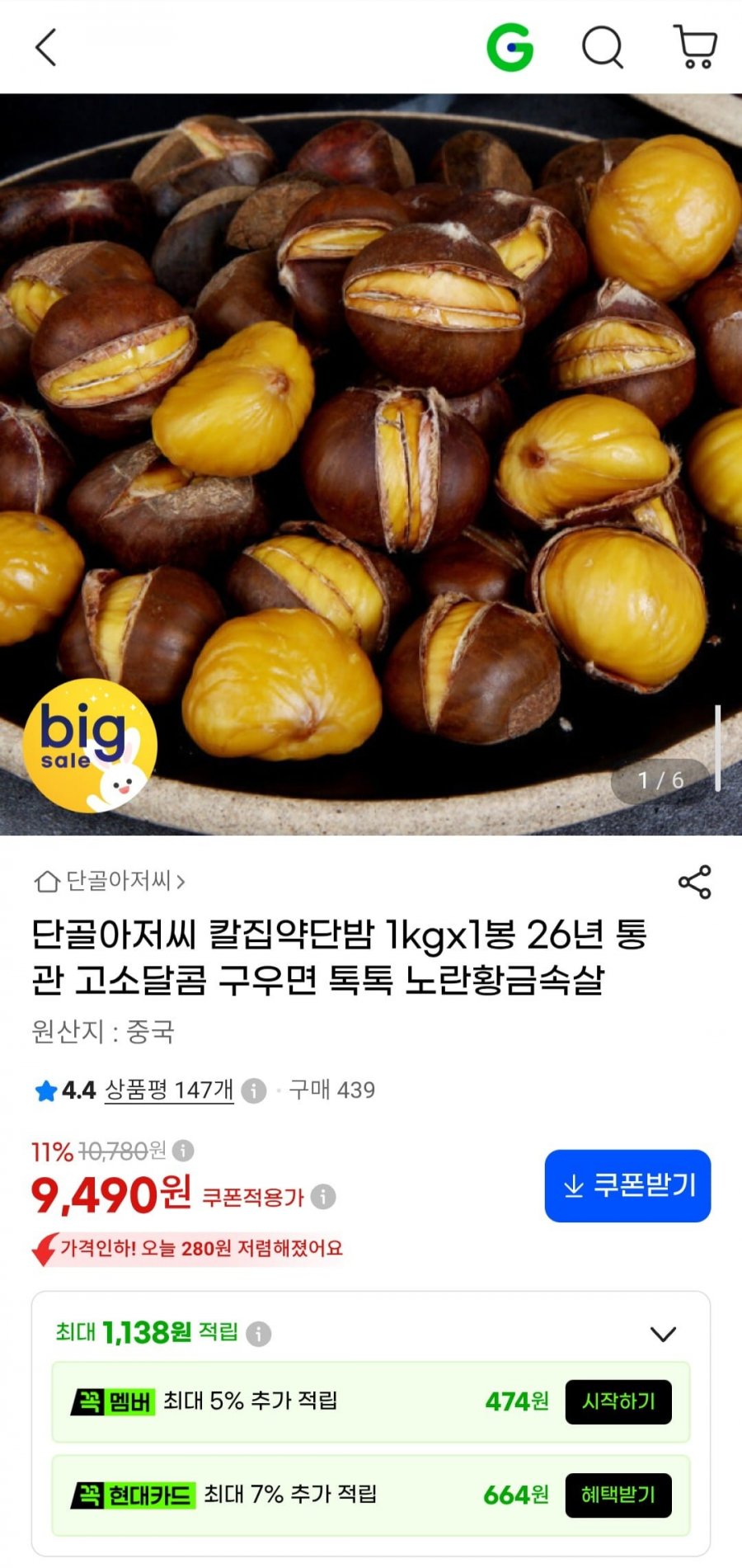 칼집 약단밤 1kg (9,490원/무료)