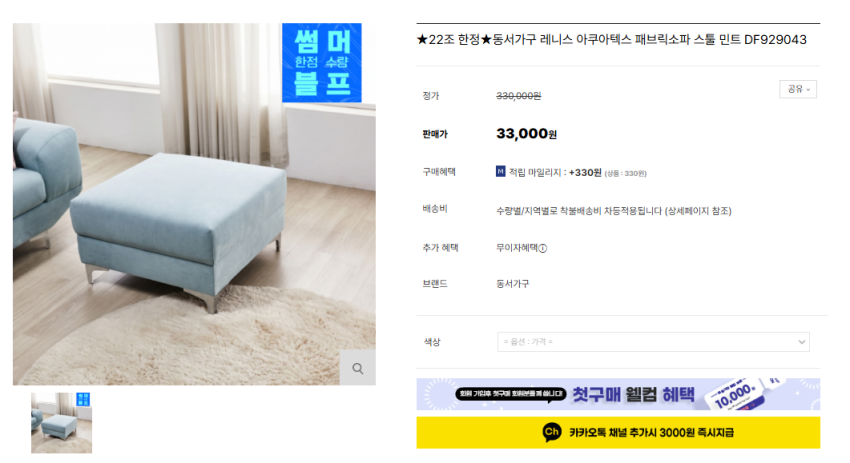 동서가구 아쿠아텍스 패브릭 소파 스툴 33,000원