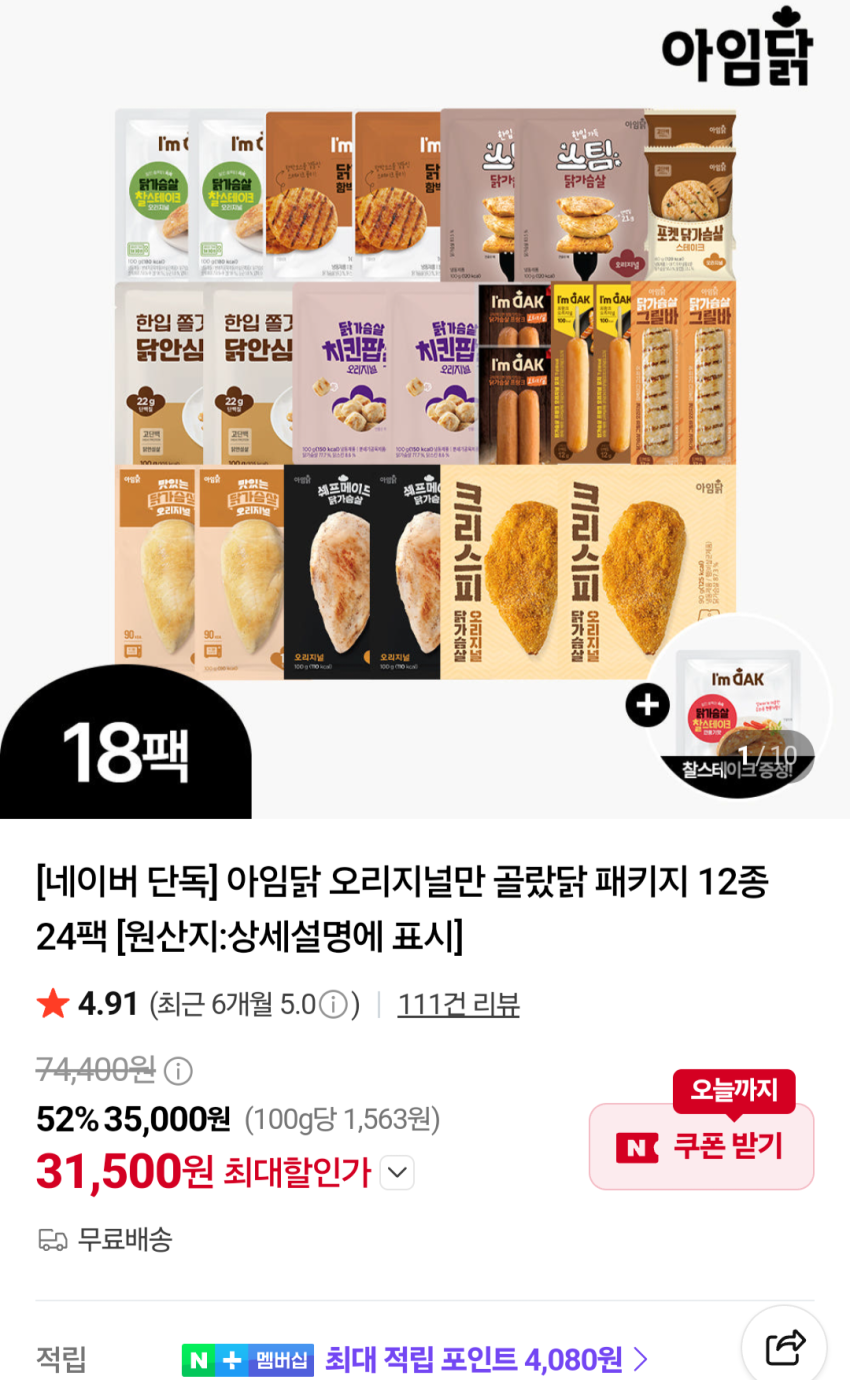 아임닭 오리지널만 골랐닭 24팩+증정 31,500원