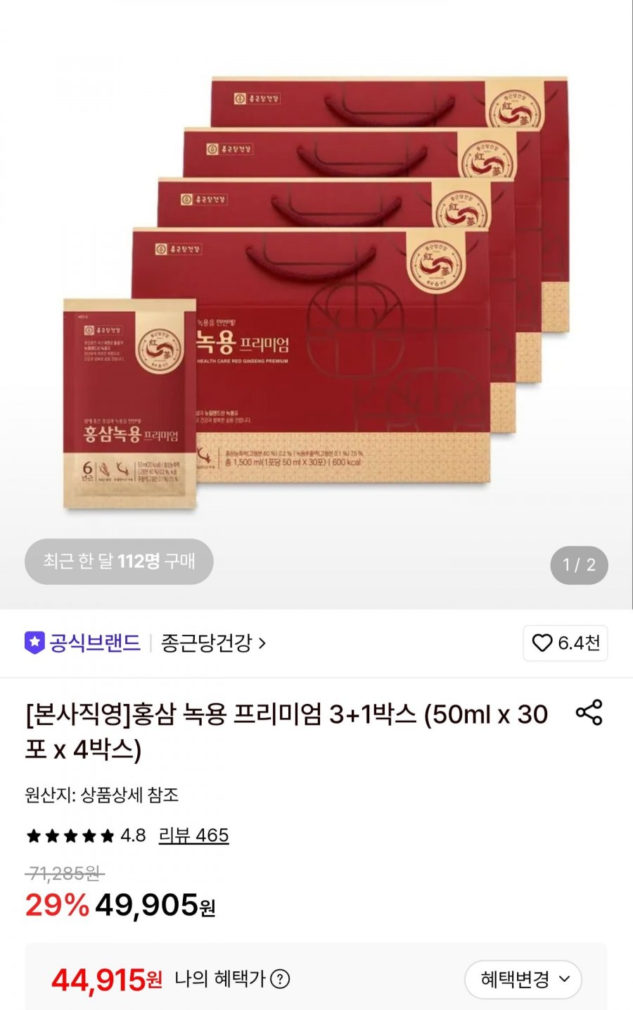 홍삼 녹용 프리미엄 30포 4박스 (44,915원/무배)